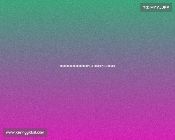 绿军风采再现！波士顿街头新海报聚焦东决MVP杰伦·布朗(2013年波士顿)